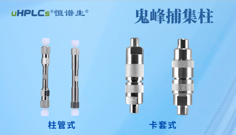 恒譜生鬼峰捕集小柱：用低成本解決色譜鬼峰難題！