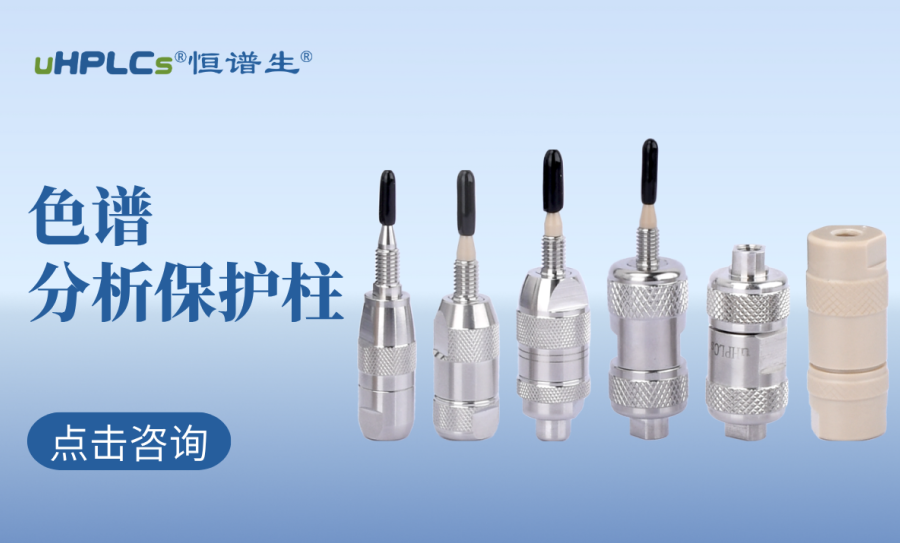 液相色譜柱前的預(yù)柱（保護(hù)柱）：高效護(hù)航色譜分析的核心耗材?！