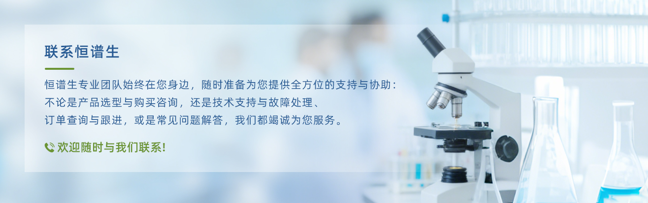 恒譜生聯系我們+