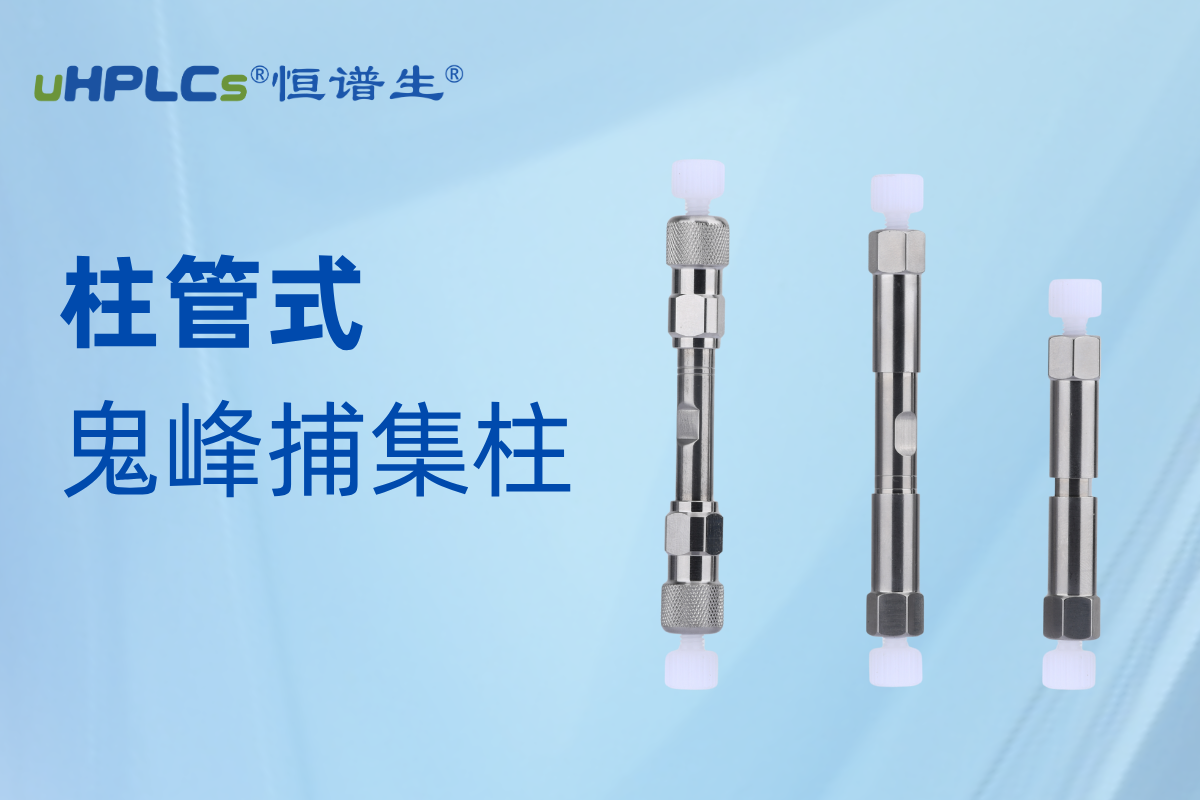 恒譜生鬼峰捕集柱：精準(zhǔn)消除鬼峰干擾，守護(hù)色譜分析準(zhǔn)確性?!