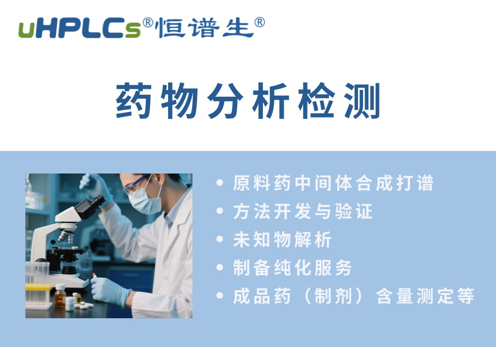 原料藥分析方法的開發(fā)流程?！