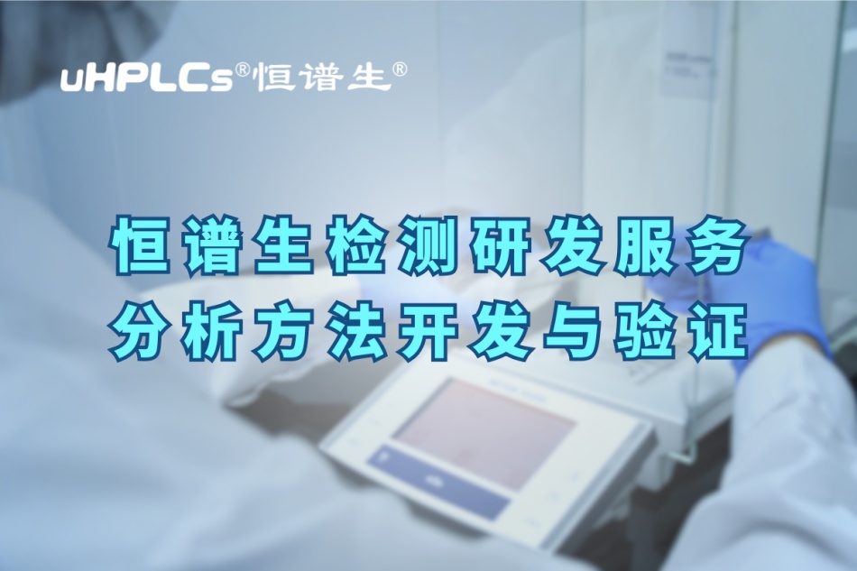 深入解析分析方法驗(yàn)證的關(guān)鍵要素與實(shí)操要點(diǎn)！