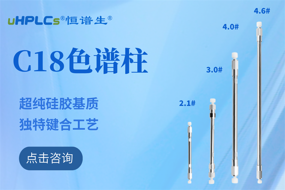 純水相液相色譜柱哪家好?恒譜生給你答案！