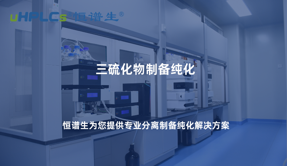 三硫化物制備純化難點(diǎn)解析：如何從復(fù)雜體系中獲得高純度產(chǎn)物！