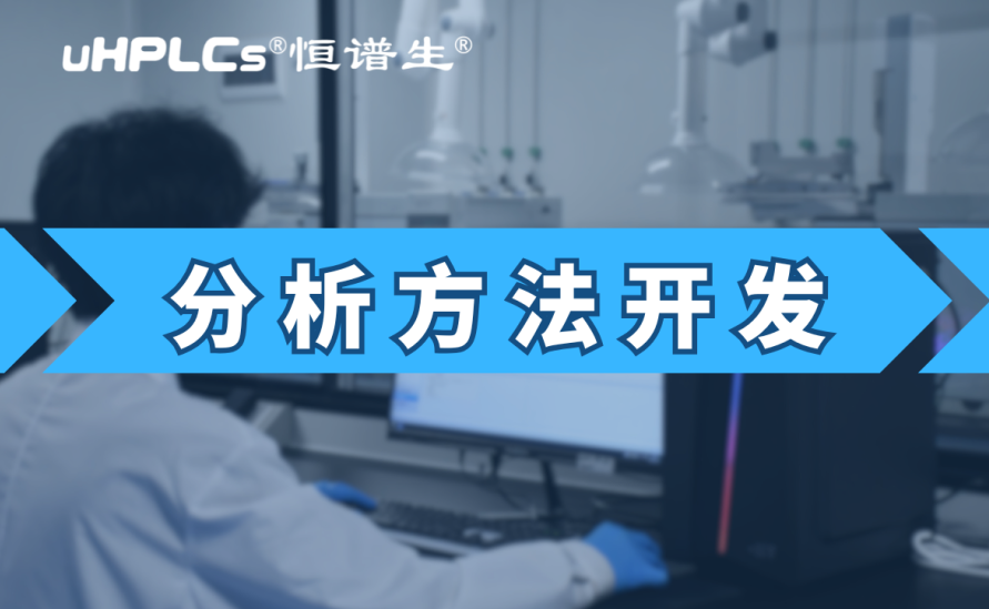 基因毒性雜質(zhì)檢測(cè)方法開發(fā)：從技術(shù)研發(fā)到合規(guī)落地的全鏈條實(shí)踐?！