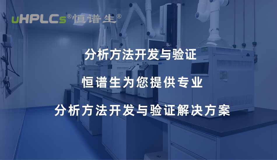 氨基酸分析方法開發(fā)與驗(yàn)證要點(diǎn)解析——從色譜柱選擇到方法學(xué)合規(guī)！