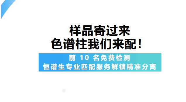 樣品寄過來，色譜柱我們來配！