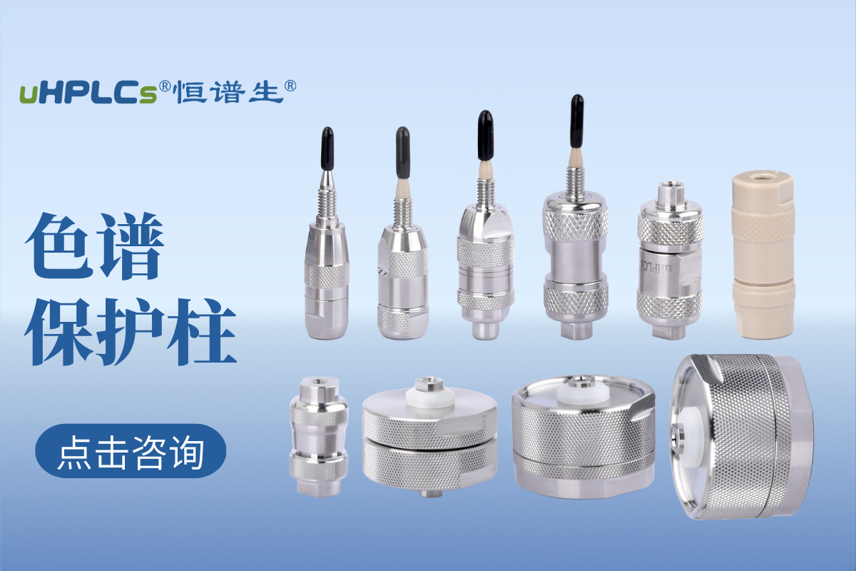 液相色譜預(yù)柱（保護(hù)柱）的選擇：專業(yè)指南與實(shí)用建議！