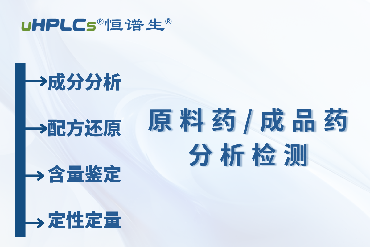 原料藥 / 中間體原料含量測定：恒譜生檢測研發(fā)中心為您精準(zhǔn)護(hù)航?！