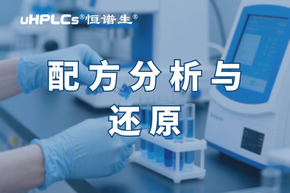 揭秘化妝品配方還原：恒譜生助您開啟美麗新征程?！